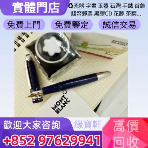 緣寶軒-高價收購萬寶龍鋼筆，Montblanc萬寶龍，cartier卡地亞，Dunhill，Parker派克...
