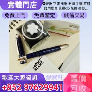 緣寶軒-高價收購萬寶龍鋼筆，Montblanc萬寶龍，cartier卡地亞，Dunhill，Parker派克...