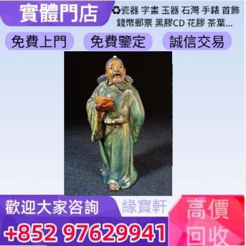 緣寶軒-高價上門收購古董古玩雜件 各種石灣公仔 舊瓷器 古陶瓷 石灣藝術陶瓷像 石灣...