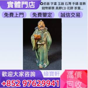 緣寶軒-高價上門收購古董古玩雜件 各種石灣公仔 舊瓷器 古陶瓷 石灣藝術陶瓷像 石灣...