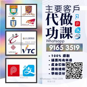 代做功課 任何科目 最快一日 即時客服回覆