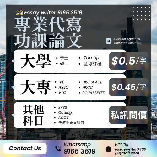 代做功課 任何科目 最快一日 即時客服回覆