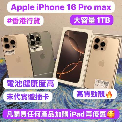 （❤️‍🔥蘋果大螢幕機16 Pro Max，大容量1TB🔥❤️‍🔥)💖香港行貨💖/Apple iPho...