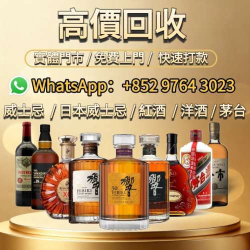 香港多間實體門市 全港最高價收 舊酒 威士忌 洋酒 紅酒 白酒 ！！！