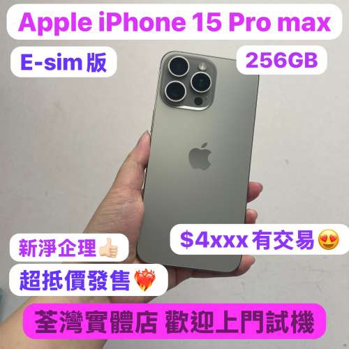 ❤️‍🔥特價發售❤️‍🔥超超抵價大螢幕Apple iPhone 15 pro max ❤️‍🔥/E-sim/...