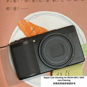Repair Cost Checking For RICOH GR3 / GRIII Lens Cleaning 抹鏡清潔維修報價參考