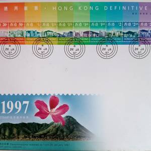 香港97通用郵票首日封