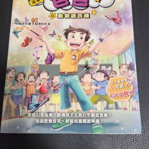 《裝在口袋裏的爸爸》漫畫版（4 動物語言機）