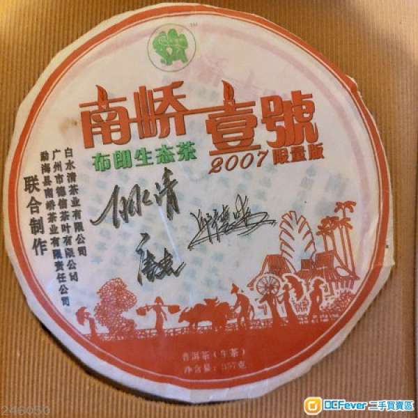 全新正貨南嶠壹號2007限量版普洱茶(生茶)0357克