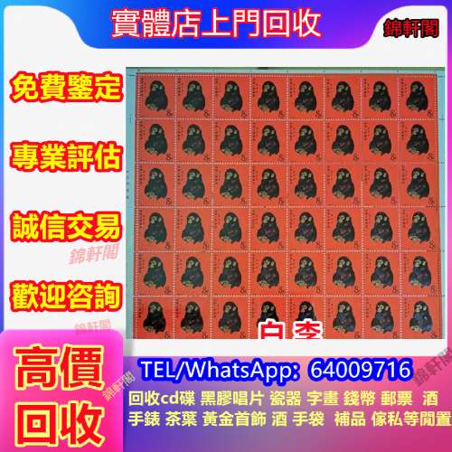 回收猴票、舊郵票、體操郵票、各類郵票、中國郵票、山河一片紅郵票、大陸郵票、文革...