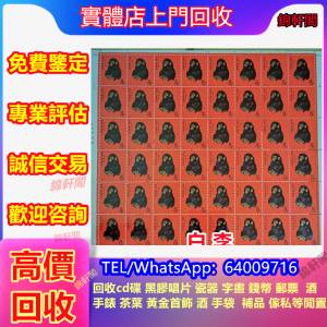 回收猴票、舊郵票、體操郵票、各類郵票、中國郵票、山河一片紅郵票、大陸郵票、文革...