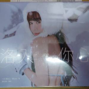 洛入你心 YURI陳洛心 (陳怡叡) 寫真【限量盒裝版】