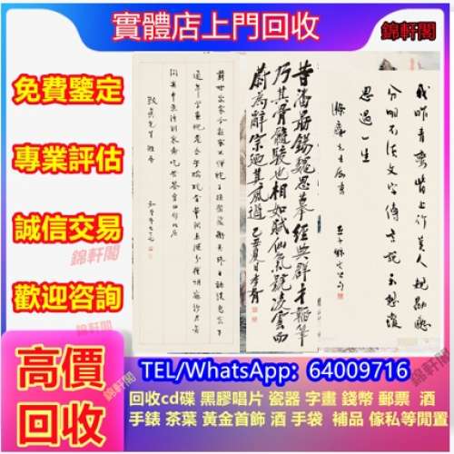 門店古代字畫 名家書法 詩詞 名家字畫 舊大陸郵票 石雕 舊錢幣 真跡人物寫意書法 許...