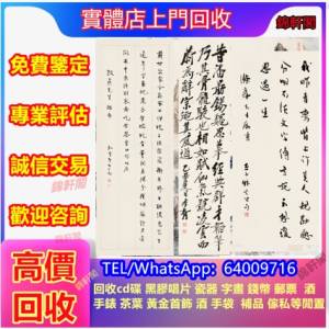 門店古代字畫 名家書法 詩詞 名家字畫 舊大陸郵票 石雕 舊錢幣 真跡人物寫意書法 許...