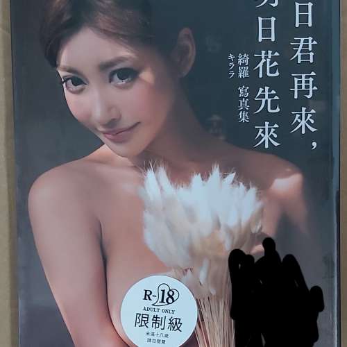 明日花綺羅 / 何日君再來，明日花先來