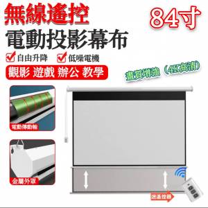 84寸投影幕布 高清投影布（抗光幕布遙 控投影儀幕布 高清靜音 可壁掛可吊頂）