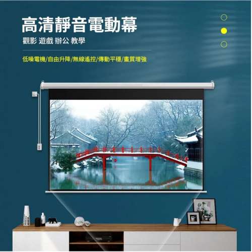 84寸投影幕布 高清投影布（抗光幕布遙 控投影儀幕布 高清靜音 可壁掛可吊頂）