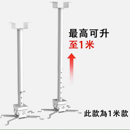 可調節伸縮投影儀支架 吊架式 投影儀通用支架 伸縮範圍1-2米