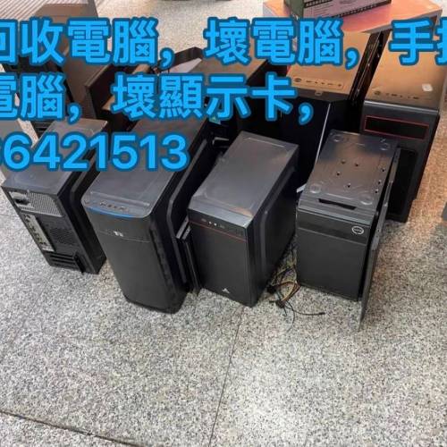 即時報價即日上門回收電腦電腦配件好壞都收