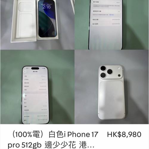 （100%電）白色i Phone 17 pro 512gb  邊少少花  港版行貨