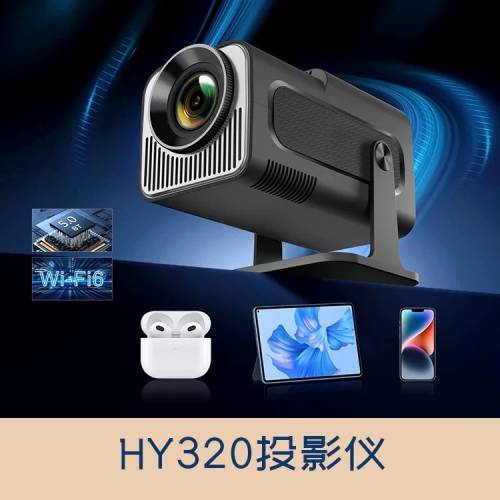 HY320 便攜智能投影機