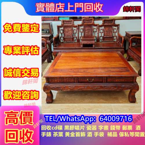 好價回收舊傢俬 古董木傢俬 名木傢俬 酸枝 紅木 烏木 紫檀 梨花木 古董酸枝 酸枝傢...