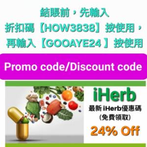 新發現✨️iHerb全單76折！推薦碼/優惠碼/折扣碼/coupon/discount code/promo code...
