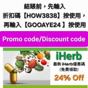 新發現❗️iHerb全單76折📣新舊客✔️無門檻✔️優惠碼/折扣碼/discount code/prom...
