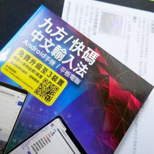 九方輸入法 Android 機 (註冊序號一個: $60)