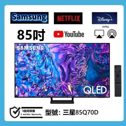 85吋 4k QLED smart tv 三星85Q70D 智能電視