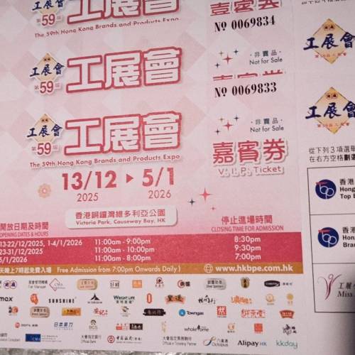 工展會25-26年入場卷8張