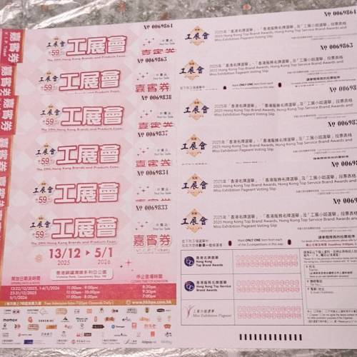 工展會25-26年入場卷8張