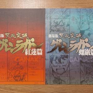 電影版 天元突破 紅蓮篇 螺巖篇 官方上映紀念埸刊 (Gundam/高達)