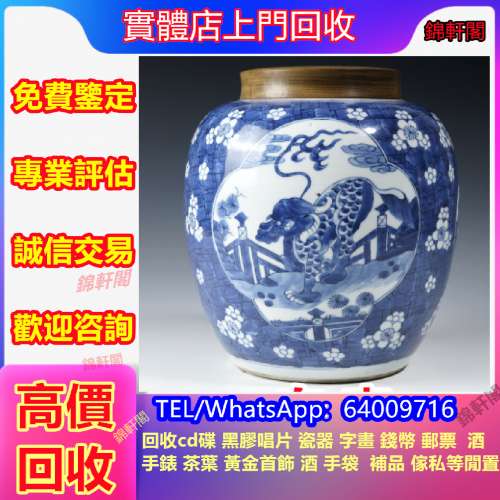 回收 古董瓷器  康熙年製、景德鎮瓷器、古董碗碟、青花瓷、翡翠、廣彩、舊花瓶、瓷...