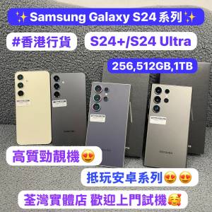 ❤️‍🔥高質素靚機Samsung Galaxy S系列❤️‍🔥/Galaxy S24+/S24ultra/256,512gb...