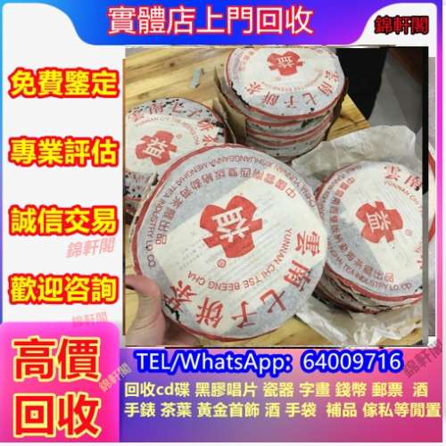回收大益茶 老班章，中茶，六大茶山，大益茶，普洱，興海，瀾滄古茶，孔雀餅茶，七...