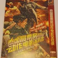 泰國高票房動作電影 16 in one