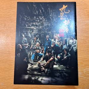 九龍城寨之圍城 官方首映禮特備場刊 Twilight of the Warriors Walled In 古天樂 ...