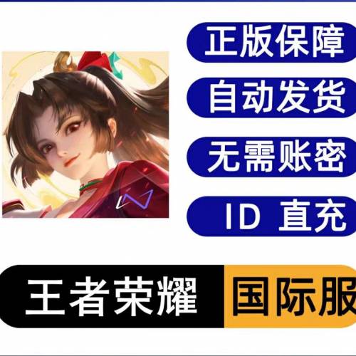 王者榮耀國際服點券