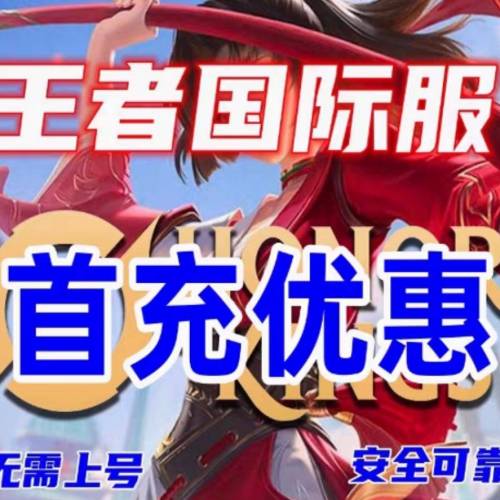 王者榮耀國際服點券