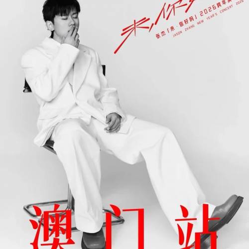 放張傑「未、你好嗎」2025/2026跨年演唱會澳門站 有6張111區可單