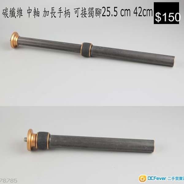 鋁合金 中軸 加長手柄 可接獨腳25.5 cm 42cm  $100
