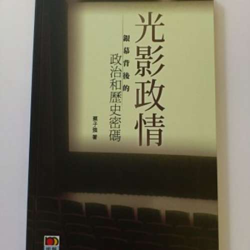 《青雲路線圖》 or 《光影政情 —— 銀幕背後的政治和歷史密碼》