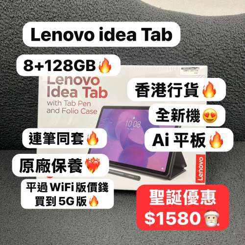（✨全新香港行貨✨聖誕節優惠 平過Wifi價錢買到5G版😍）Lenovo idea Tab /2.5K LC...