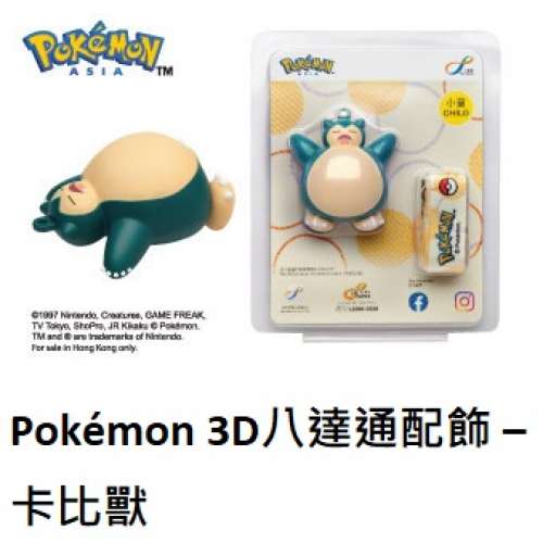 Pok&eacute;mon 3D八達通配飾 &ndash; 卡比獸