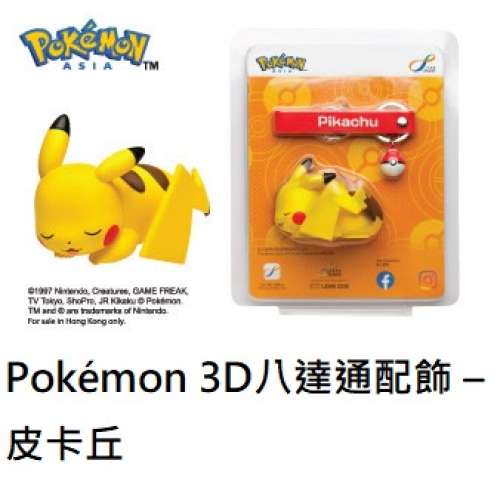 Pok&eacute;mon 3D八達通配飾 &ndash; 皮卡丘