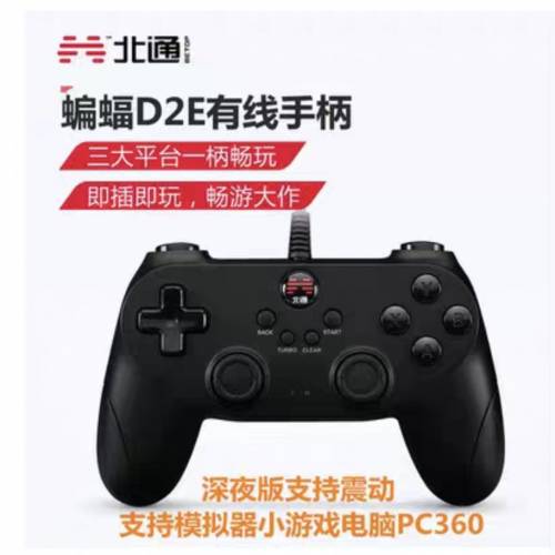 北通 蝙蝠D2E 有線手柄
