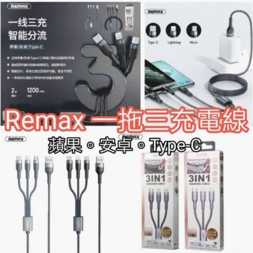 全新原裝Remax RC-070th 一拖三快速充電線 1m長 黑色