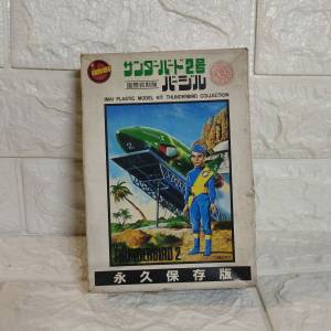 全新行貨懷舊玩具IMAI雷鳥拯救隊02號永久保存版模型