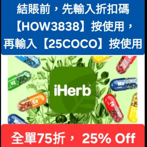 雙重驚喜✨️iHerb全單75折！推薦碼/優惠碼/折扣碼/coupon/discount code/promo co...